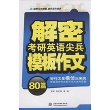 解密考研英语尖兵模板作文80篇