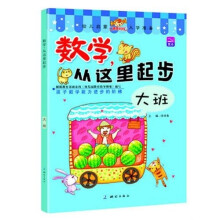 数学，从这里起步：大班