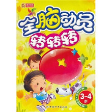 全脑动员转转转（3-4岁）