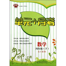 单元+月考：数学（4年级下）（北S国标）