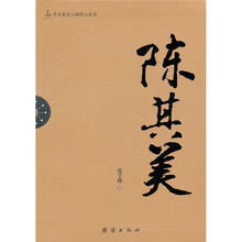 辛亥著名人物传记丛书：陈其美