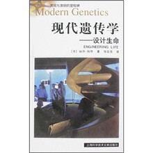 现代遗传学：设计生命