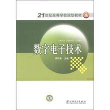 21世纪高等学校规划教材：数字电子技术