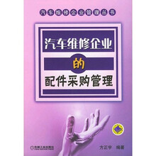 汽车维修企业的配件采购管理
