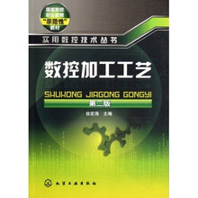 国家数控职业教育示范性教材·实用数控技术丛书：数控加工工艺