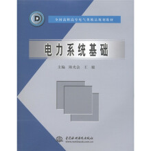 全国高职高专电气类精品规划教材:电力系统基础
