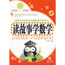 读故事学数学（知识树·彩图版）