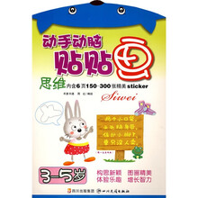 动手动脑贴贴画：思维（3-5岁）