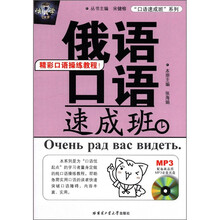 “口语速成班”系列：俄语口语速成班（附MP3光盘1张）