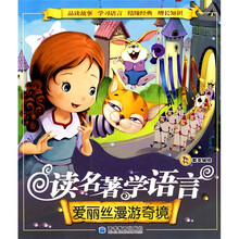 读名著 学语言：爱丽丝漫游奇境（注音版）