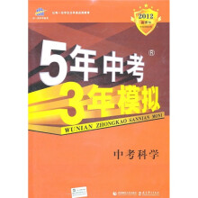 5年中考3年模拟:中考科学(2012新课标)