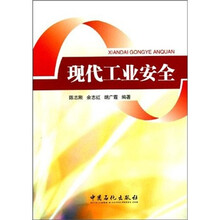 现代工业安全