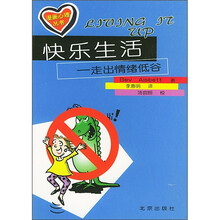 快乐生活：走出情绪低谷