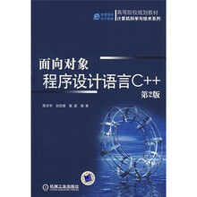 面向对象程序设计语言C++（第2版）