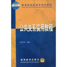 教育部高职高专规划教材：公共关系实用教程
