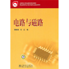 全国电力职业教育规划教材：电路与磁路