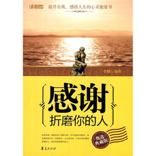 感谢折磨你的人（甄选典藏版）