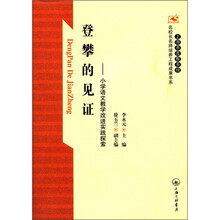 登攀的见证：小学语文教学改进实践探索