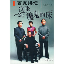 百家讲坛:这张“魔鬼”的床