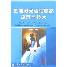 星地激光通信链路原理与技术