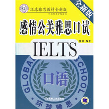 环球雅思教材：感情公关雅思口试（全新版）