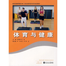 21世纪高职高专系列规划教材:体育与健康