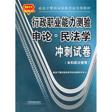 行政职业能力测验·申论:民法学冲刺试卷(本科层次使用)(2011政法干警)