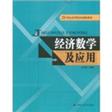 21世纪高等院校创新教材:经济数学及应用