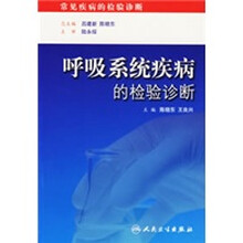 呼吸系统疾病的检验诊断