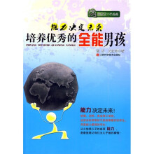 能力决定未来培养优秀的全能男孩
