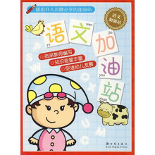 成功升入名牌小学的加油站:语文加油站