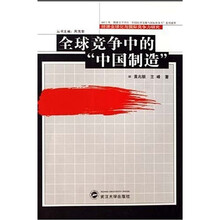 全球竞争中的“中国制造”