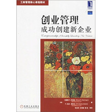 成功创建新企业工商管理核心课程教材：创业管理