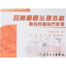 耳鼻咽喉头颈外科袖珍药物治疗手册