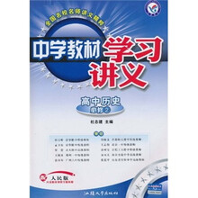 中学教材学习讲义：高中历史（必修2）（配人民版）