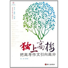 独上高楼：把高考作文引向高分