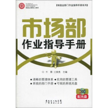 市场部作业指导手册(附光盘1张)