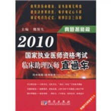 2010国家执业医师资格考试临床助理医师直通车:真题揭秘篇(附3套押题卷)