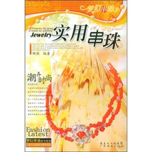 梦幻串珠：实用串珠