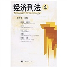 经济刑法4