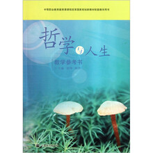 哲学与人生教学参考书