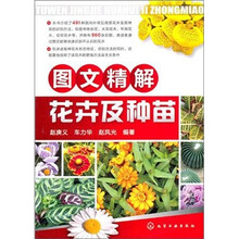 图文精解花卉及种苗