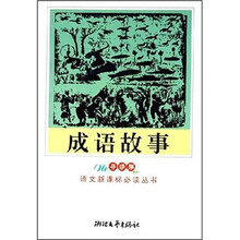 成语故事(导读版)