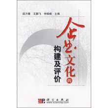 企业文化的构建及评价