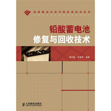 铅酸蓄电池修复与回收技术