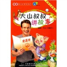 大山叔叔讲故事(提高级2)(点读版)