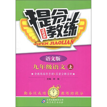提分教练:9年级语文(上)(语文版)