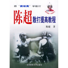 陈超散打提高教程：跟武状元学散打