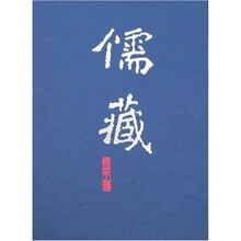 儒藏281（精华编 出土文献类）