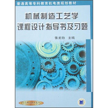机械制造工艺学课程设计指导书及习题